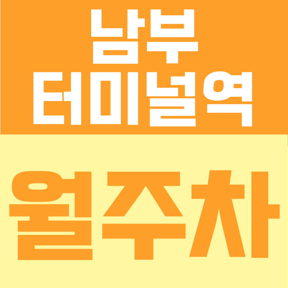 남부터미널역 월주차 | 1번출구 도보 5분, 경차~화물차, 오토바이까지 이용가능!  지정석 자주식 단일주차장 대표 이미지
