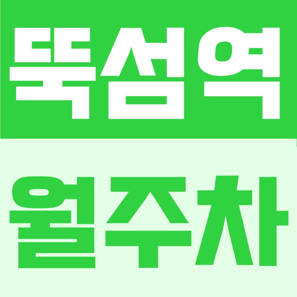 뚝섬역 월주차 | 6번출구 도보 2분, 성동구 업무생활권 24시간 주차장 대표 이미지