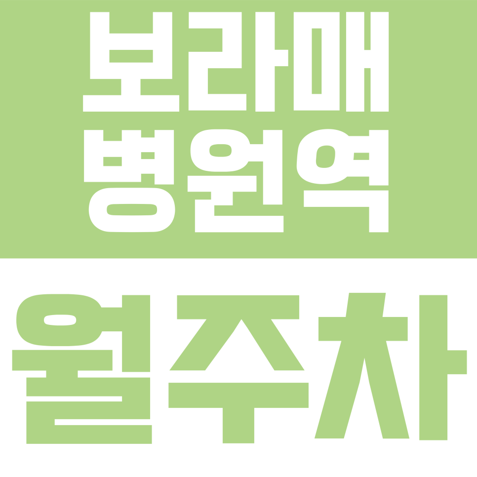 보라매병원역 월주차 |  보라매 오피스타운 귀한 자주식 주차 자리, 승용 세단 전용 월주차 안내 대표 이미지