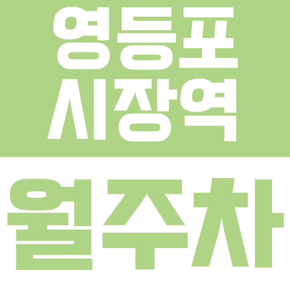 영등포시장역 월주차 | 국회대로 일대 10만 원대 가성비 기계식 주차장 안내 대표 이미지