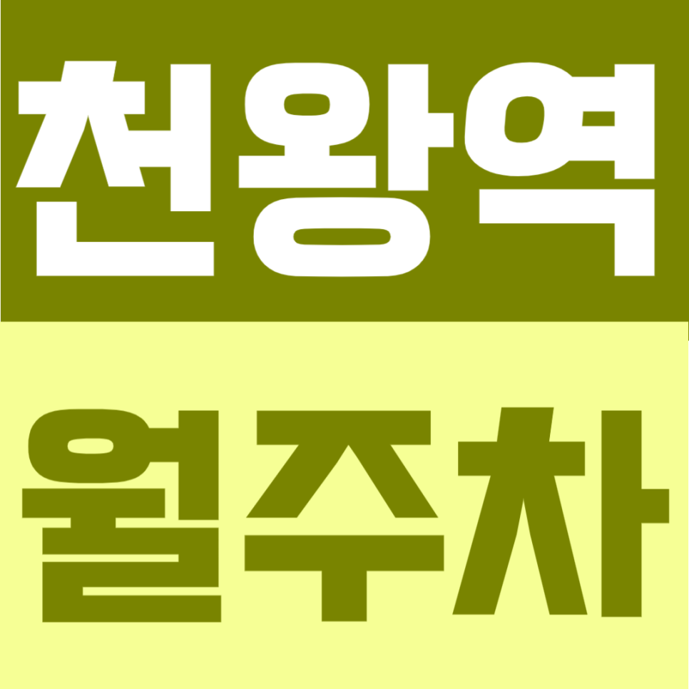 천왕역 월주차 | 평일 주간 전용 이용, 천왕역 도보권 월10만원 미만 가성비 주차장 안내 대표 이미지