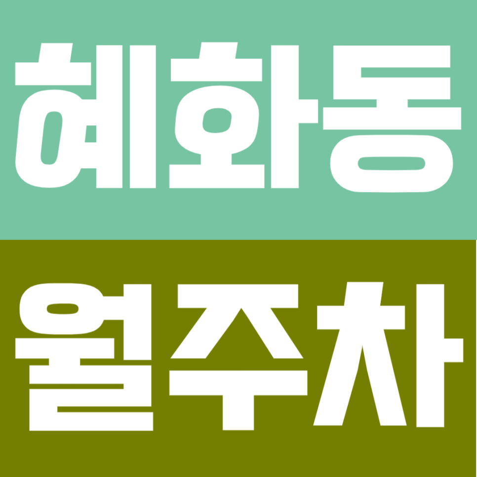 혜화동 월주차 |  혜화역 도보 8분, 대형 SUV도 넉넉한 24시간 자주식 단일주차장 대표 이미지