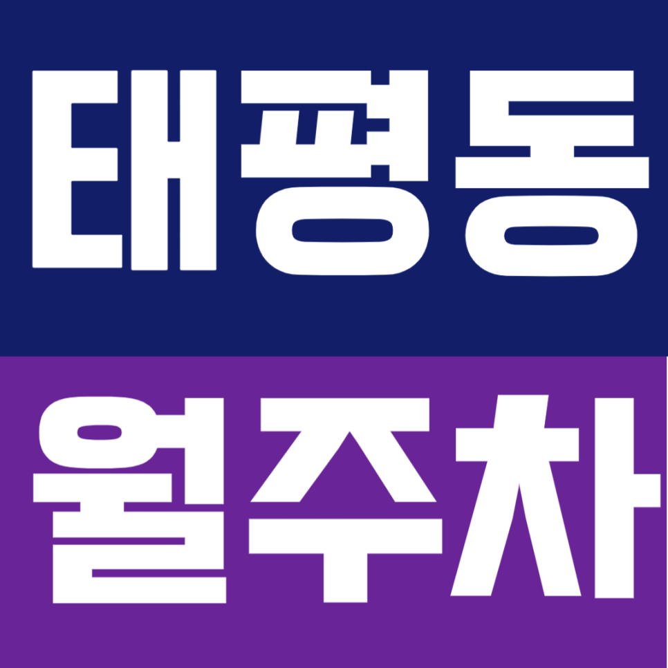태평동 월주차 | 태평역 도보 6분, SUV도 거뜬한 자주식 주차장 !365일 연중무휴 대표 이미지