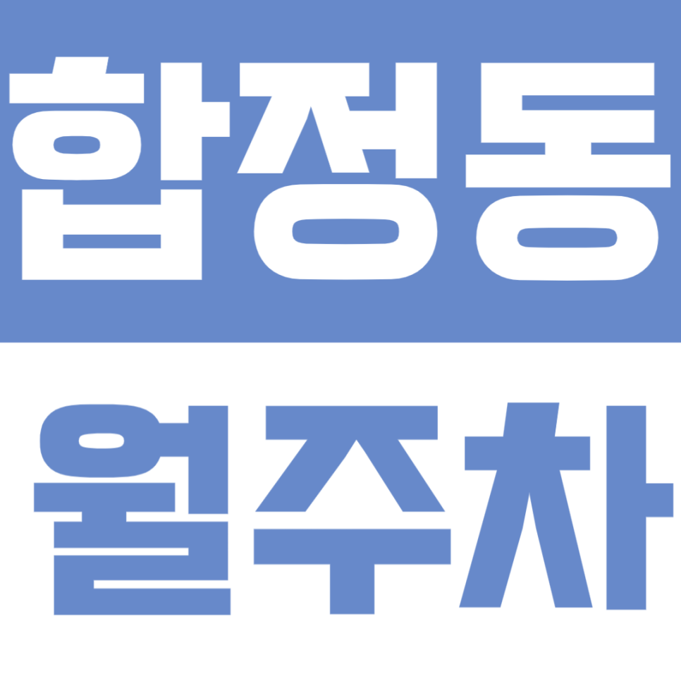 합정동 월주차 |  "퇴근 후 주차 전쟁 끝" 합정역 6분, 나만 쓰는 야간 전용 고정 지정석 대표 이미지