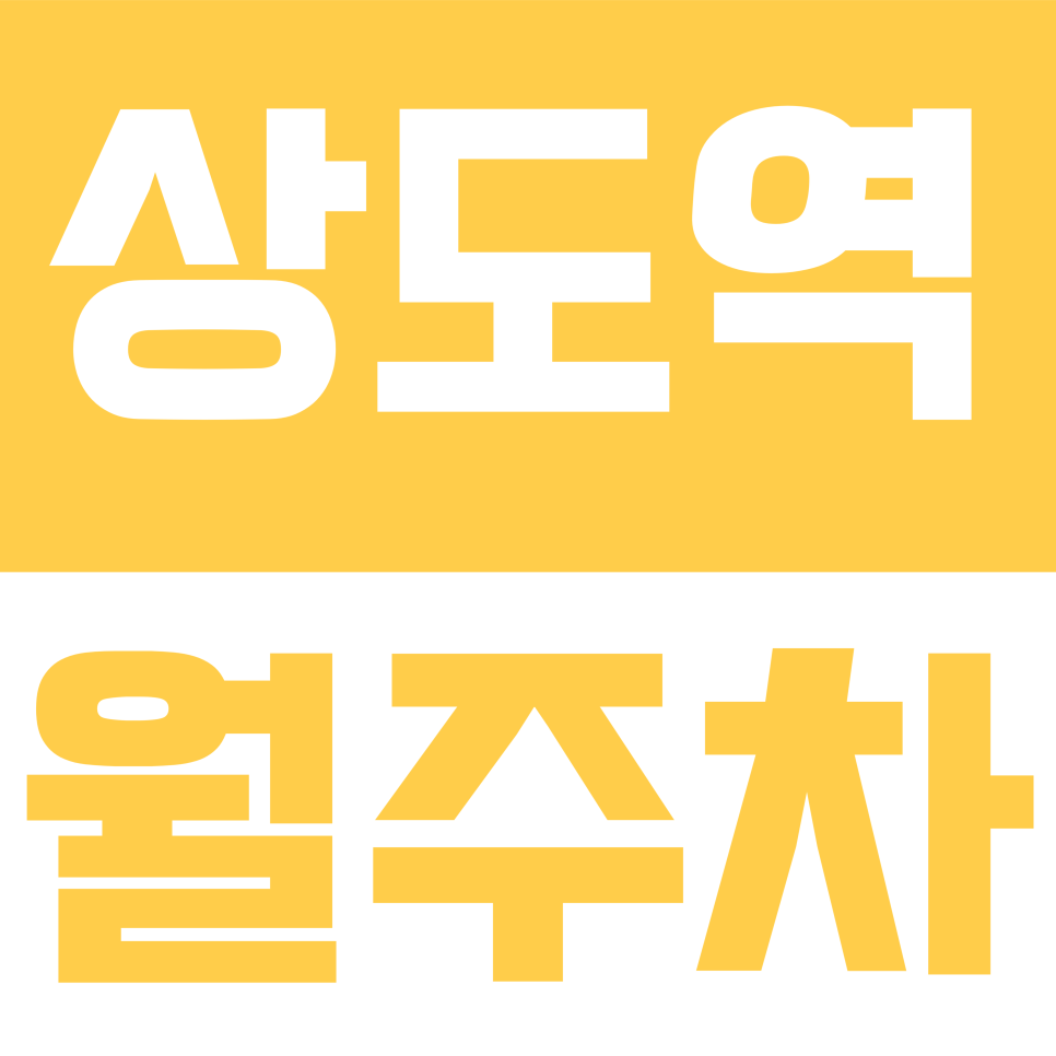 상도역 월주차 | 동작구 상도로 인근 역세권 기계식 주차 정보 대표 이미지