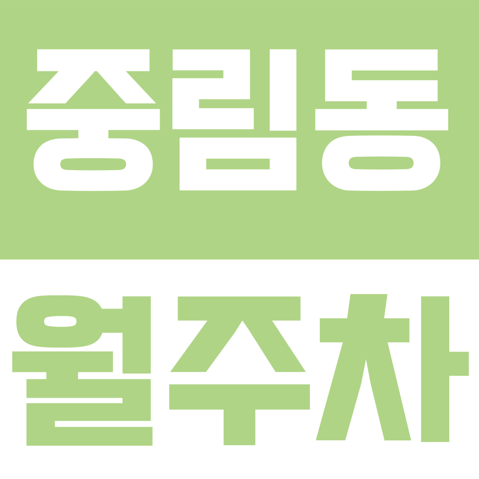 중림동 월주차 |  청파로 24시간 운영 기계식 주차장 위치 및 신청 안내 대표 이미지