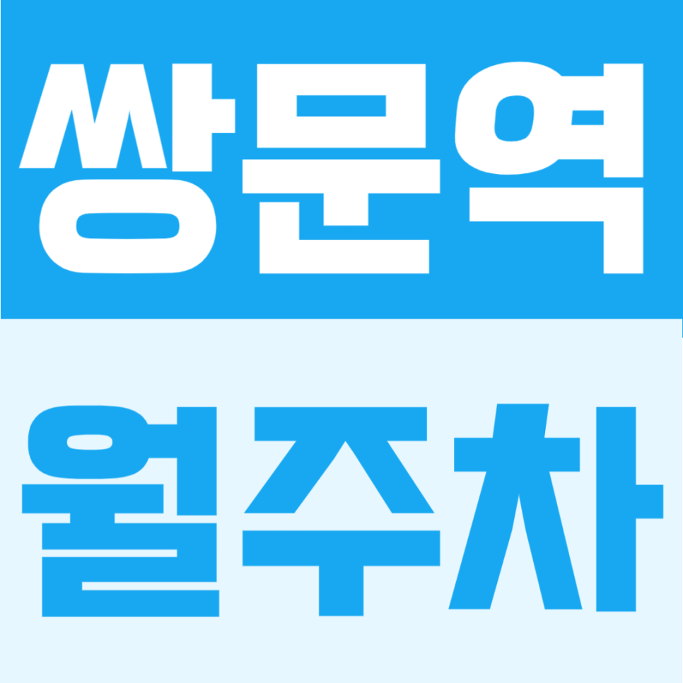 쌍문역 월주차 | 도보 4분 대로변 위치로 편리한 접근성, 다양한 차종 이용 가능한 24시간 정기주차 대표 이미지