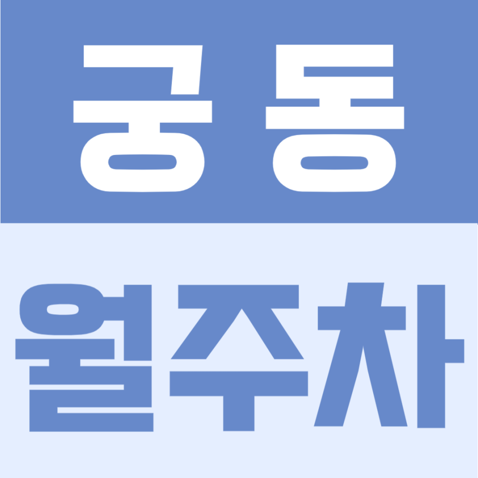 궁동 월주차 | 온수역 인근, 구로 생활권에서 평일 이용하기 좋은 월 6만원대 가성비 정기주차 대표 이미지