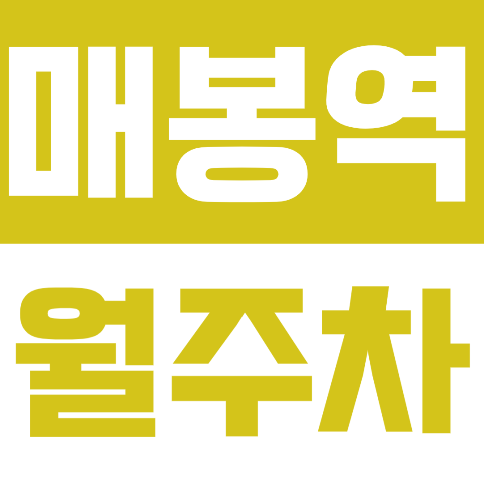 매봉역 월주차 |  4번출구 도보5분 역세권! SUV도 거뜬한 야간 전용 자주식 명당 대표 이미지