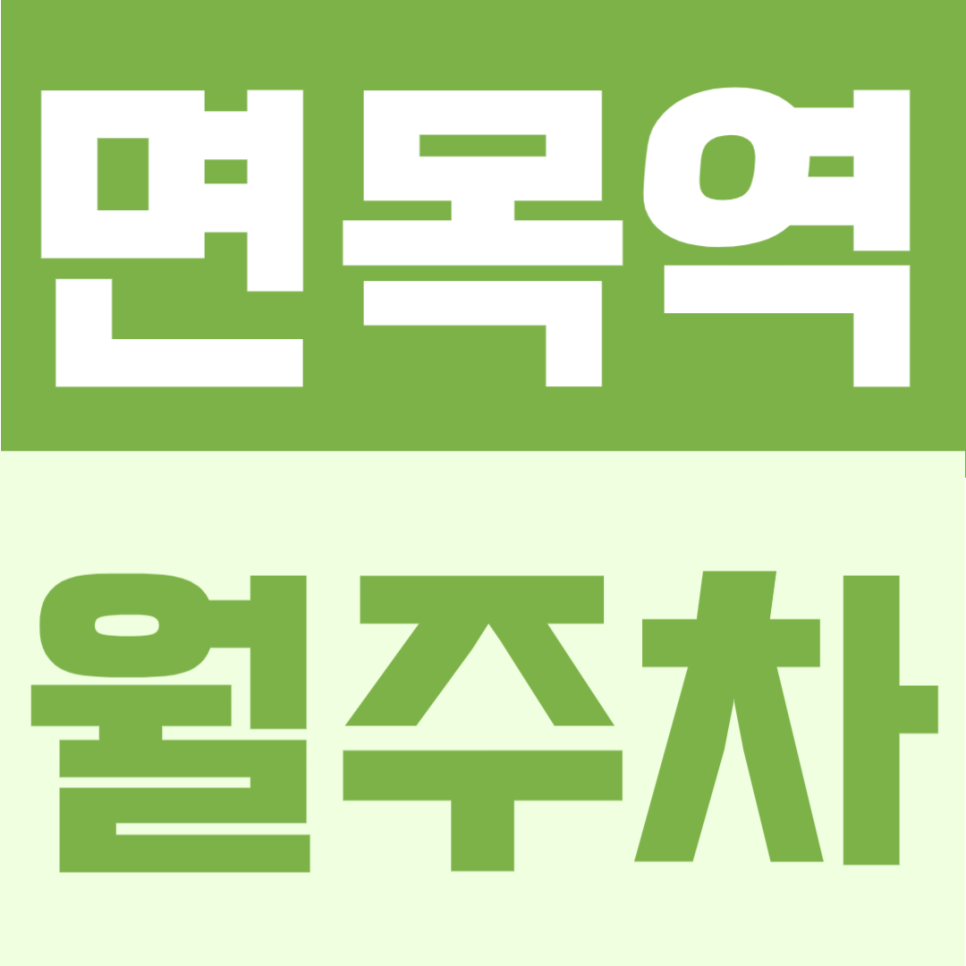 면목역 월주차 | 2번 출구 도보 1분, 24시간 이용 가능한 자주식 정기주차 대표 이미지