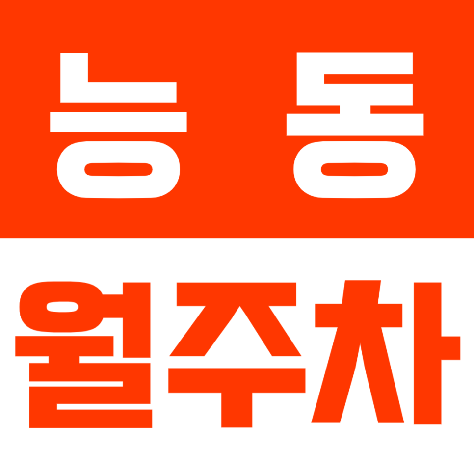 능동 월주차 |  아차산역 도보 6분 SUV도 가능한 이중 주차 없는 단일주차 대표 이미지