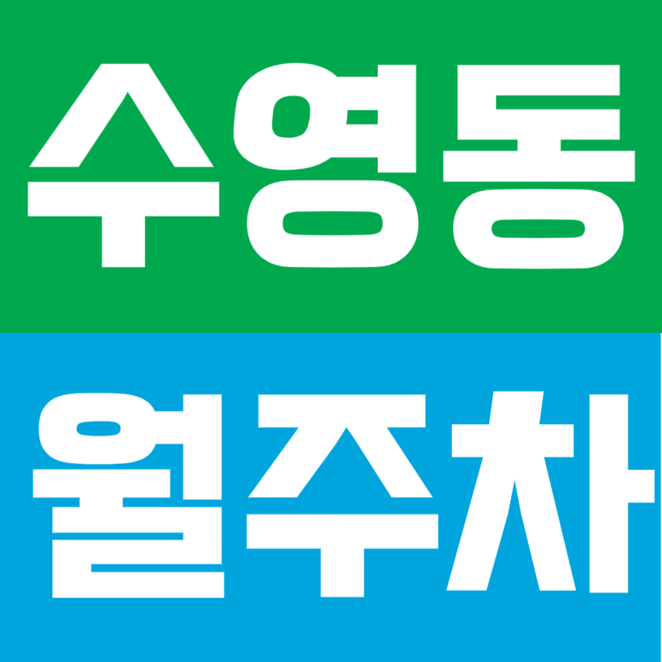 수영동 월주차 |  수영역세권 도보 3분 거리, 24시간 안심 월주차 8만원대 대표 이미지