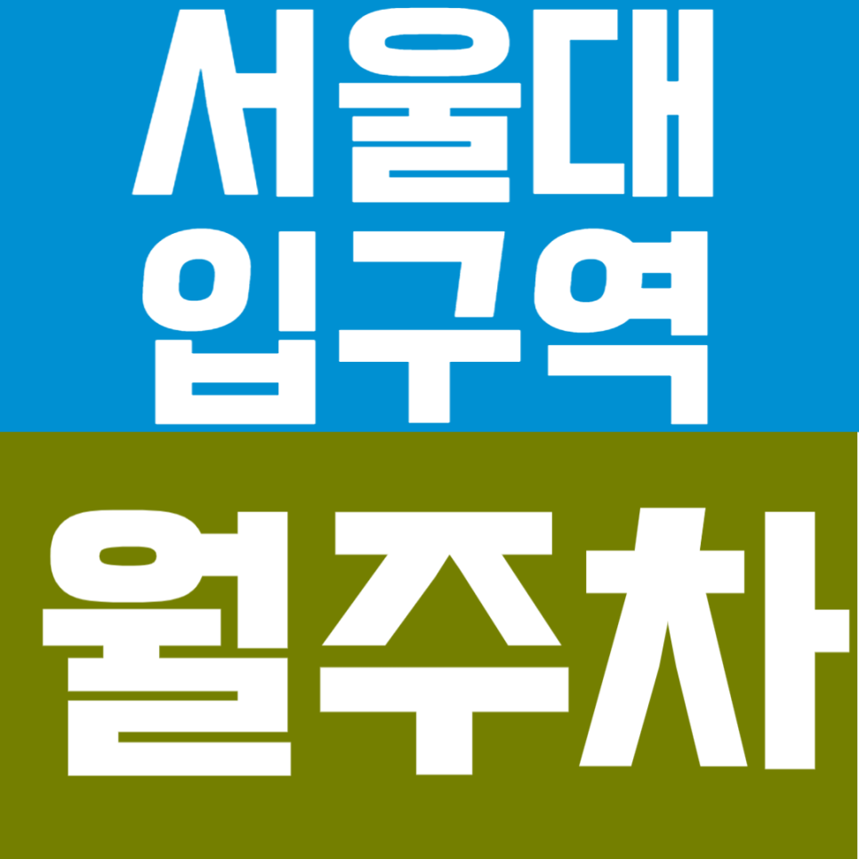 서울대입구역 월주차 |  "역에서 1분 컷?" 7번 출구 바로 앞, RV도 가능한 월주차 대표 이미지