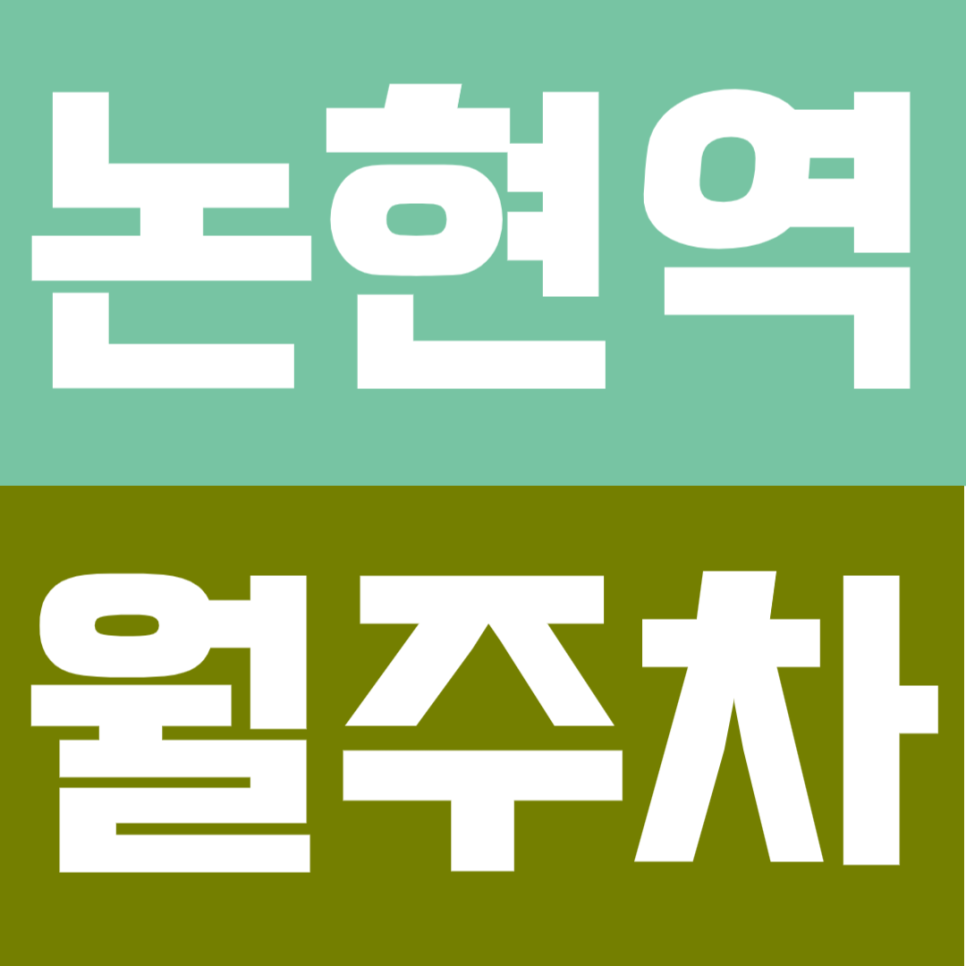 논현역 월주차 |  논현역 도보 1분 "강남 주차비 반값 안심 전용 주차 대표 이미지