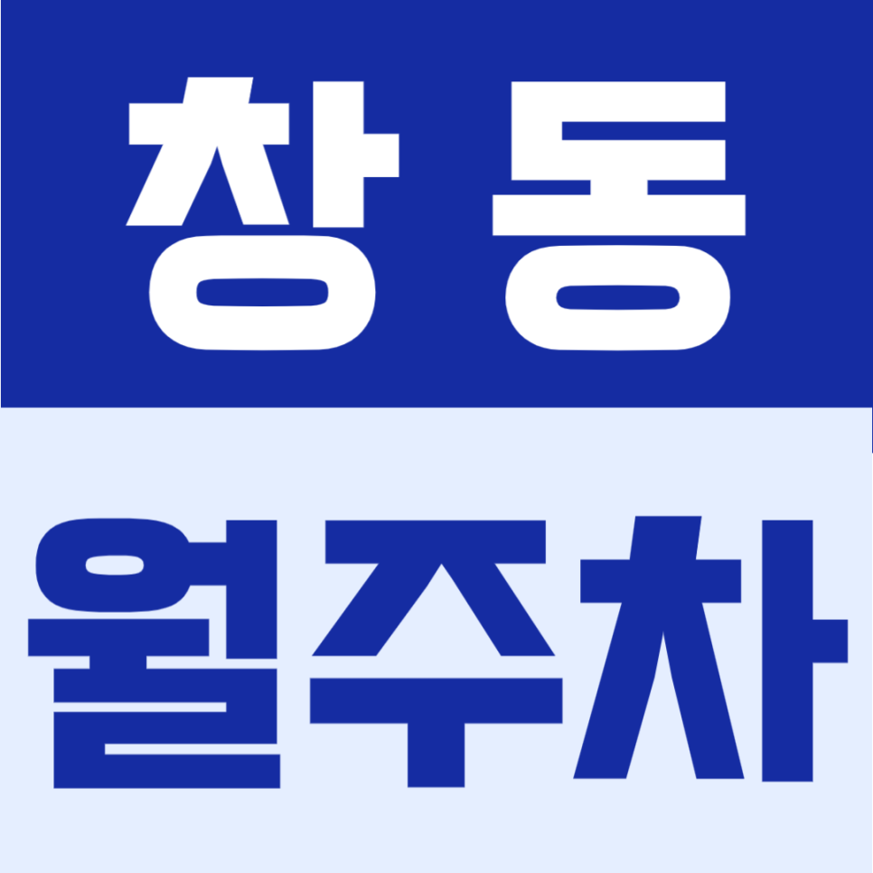 창동 월주차 | 창동역 도보 4분, 14만원대 부담 적은 24시간 자주식 정기주차 대표 이미지