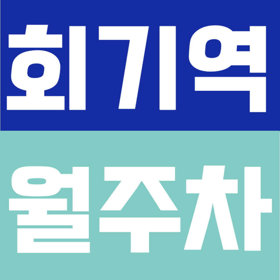 회기역 월주차 | 2번 출구 도보 3분, 월 10만원대의 대로변 위치로 접근성 좋은 24시간 정기주차 대표 이미지