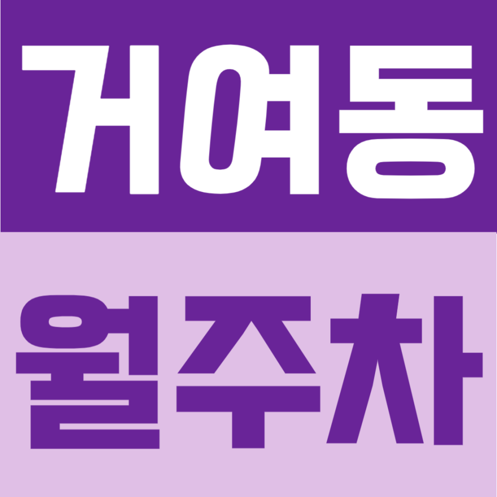 거여동 월주차 | 거여역 도보 1분, 역 바로 앞 초역세권 24시간 정기주차 대표 이미지