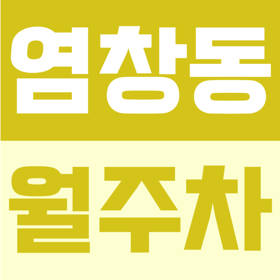 염창동 월주차 | 염창역 도보 8분, 생활권 이용에 좋은 24시간 정기주차 대표 이미지