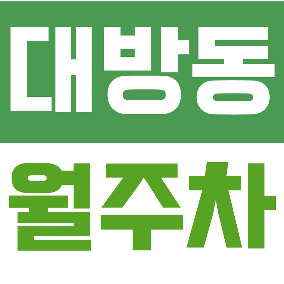 대방동 월주차 |  신림선 서울지방병무청역 거주자 필독 – SUV도 거뜬한 야간 안심 주차장 선점하기 대표 이미지