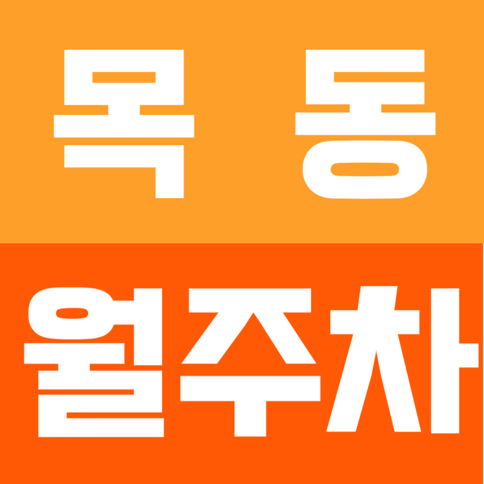 목동 월주차 |  목동·오목교 직장인 필독 – SUV·RV도 넉넉한 '이중 주차 없는' 단일 지하석 선점하기 대표 이미지