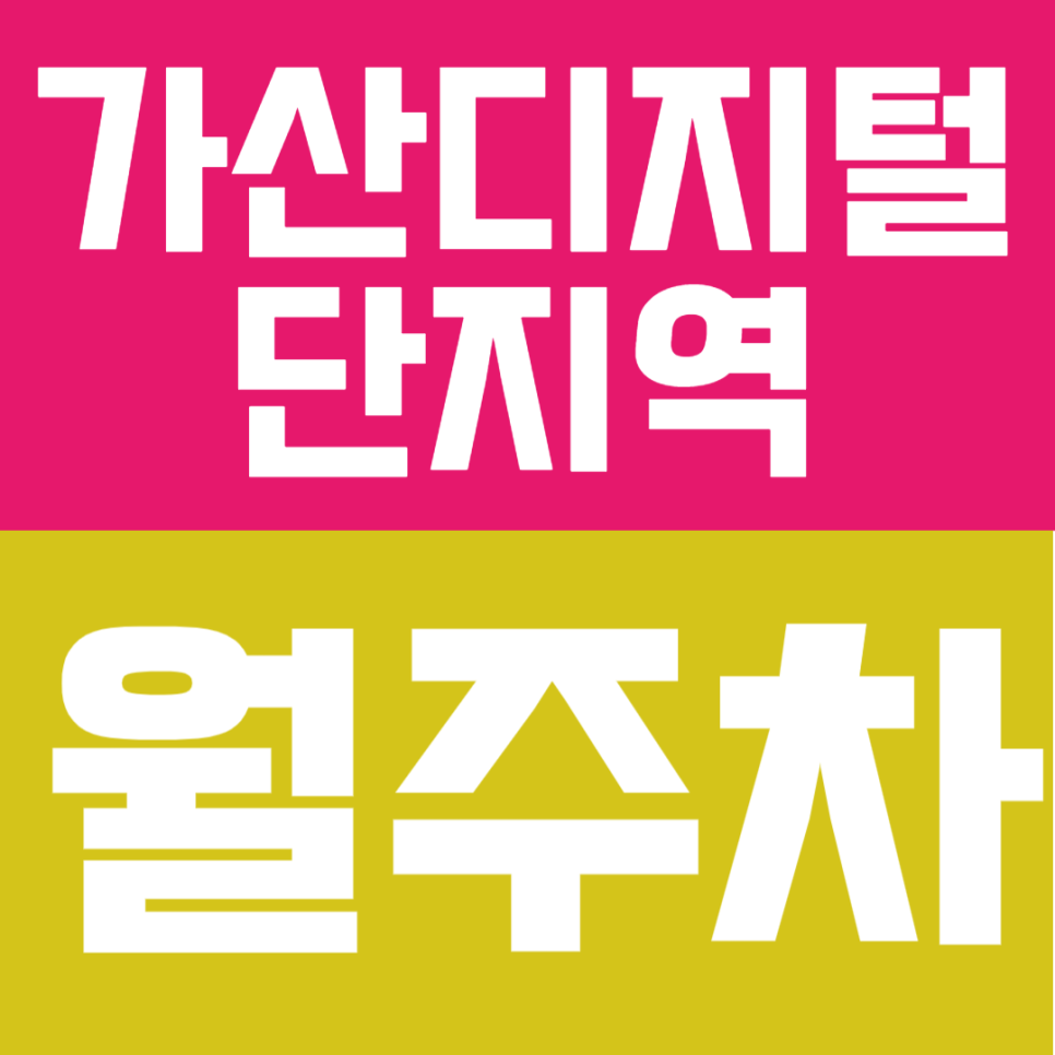 가산디지털단지역 월주차 |  출근길 주차 스트레스 끝" 가디역 4분, 24시간 자주식 월주차 대표 이미지