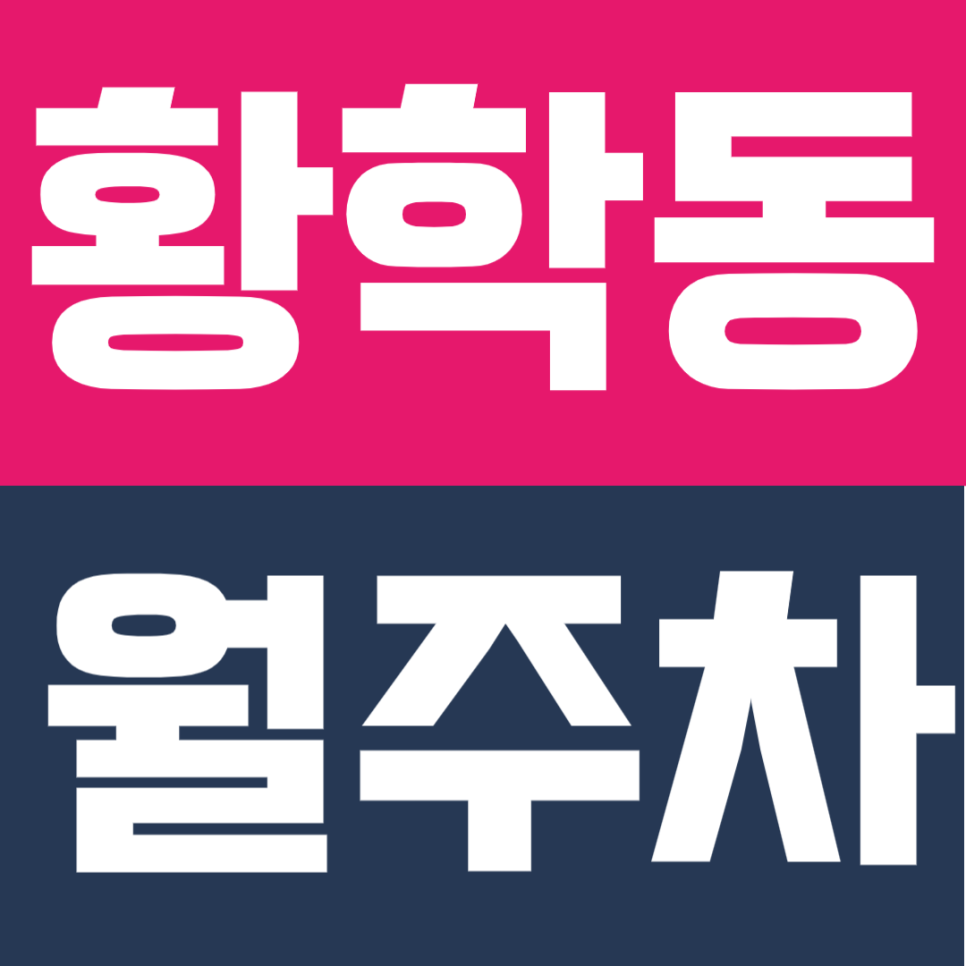 황학동 월주차 |  신당역 7분, 평일 주간 안심 주차로 출근길 여유 찾기 대표 이미지