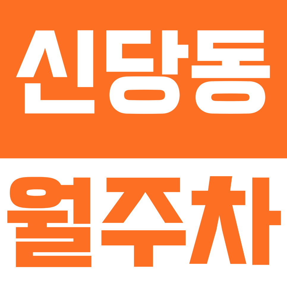 신당동 월주차 | 신당역-청구역 더블 역세권 직장인 주목! 24시간 연중무휴 기계식 월주차 대표 이미지