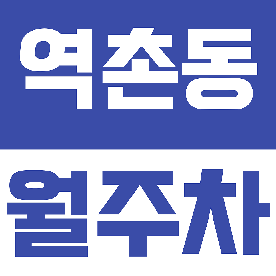 역촌동 월주차 | 지겨운 주차 고민, 이제 끝내세요 (주만사 추천) 대표 이미지