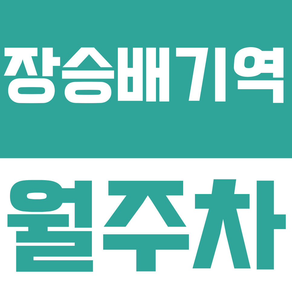 장승배기역 월주차 |  장승배기역 출퇴근러 주목! 평일 낮 전용 주차 고민 덜어드립니다 대표 이미지