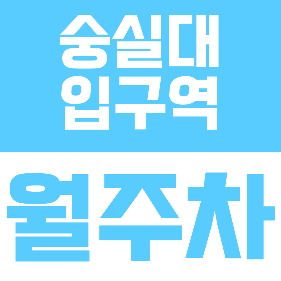 숭실대입구역 월주차 |  서초구 강남대로 일대 24시간 지정석 주차장 안내 대표 이미지