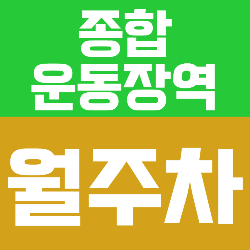 종합운동장역 월주차 | 도보 6분! 자주식 단일주차, RV까지 가능한 24시간 정기주차 대표 이미지