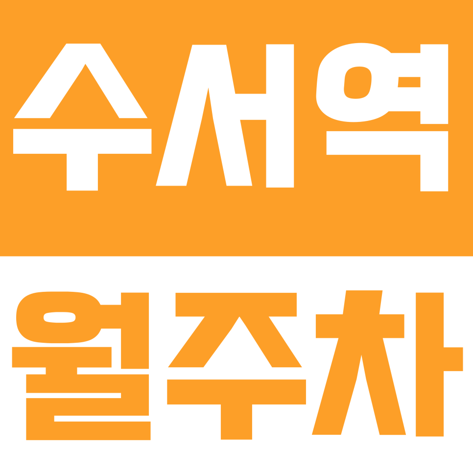 수서역 월주차 | 수서역 오피스지구 직장인 필독! 24시간 연중무휴 자유로운 입출차 주차 명당 대표 이미지