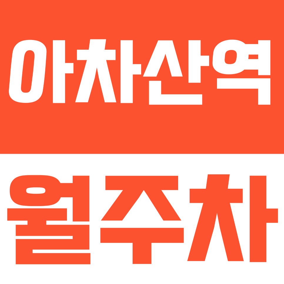 아차산역 월주차 |  광진구 천호대로 인근 24시 전용 지정석 자주식 주차장 대표 이미지