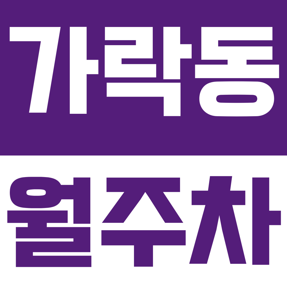 가락동 월주차 |  송파 가락시장역 역세권 월주차 16만원! 전 차종 가능한 자주식 명당 미리 선점하기 대표 이미지