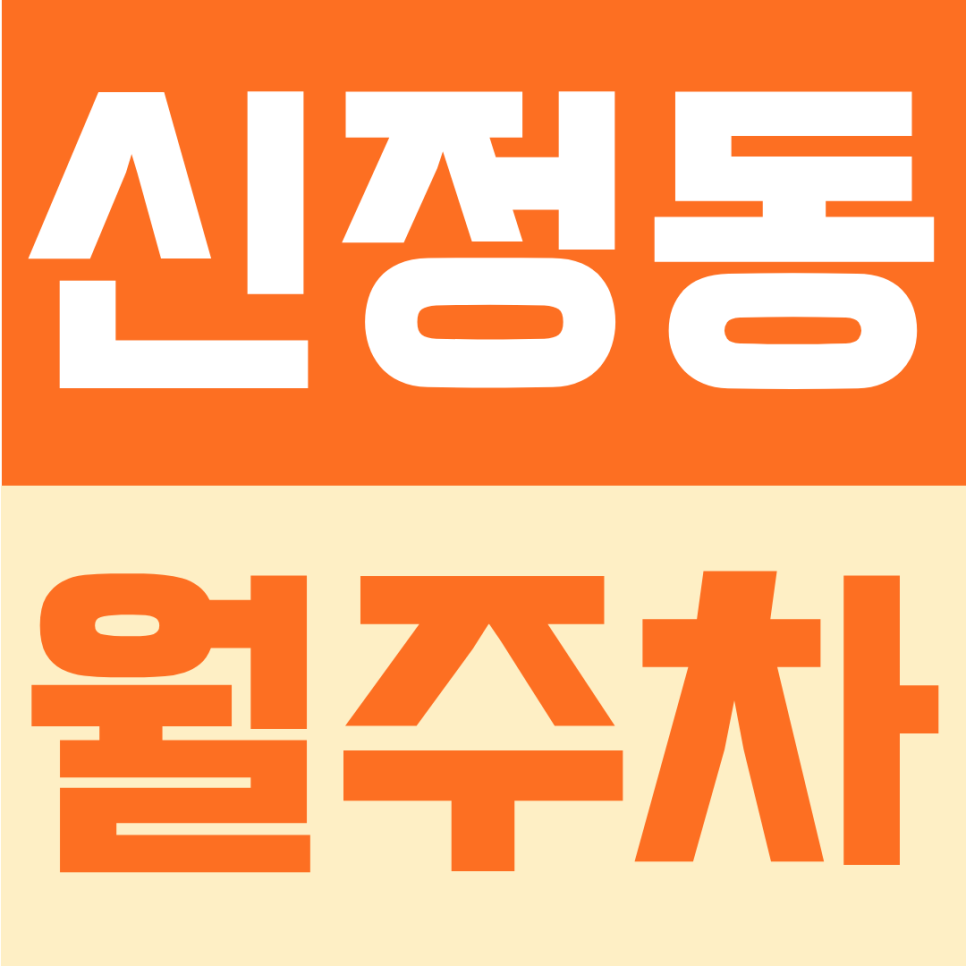 신정동 월주차 | 신정네거리역세권 월 8만원 고정 지정석 월주차 대표 이미지