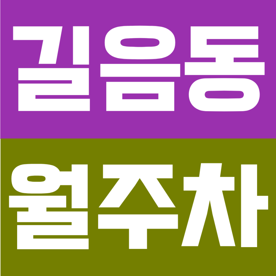 길음동 월주차 |  길음역 도보5분 역세권 – SUV도 여유로운 '나만의 단독 주차면' 월 13만원대 대표 이미지