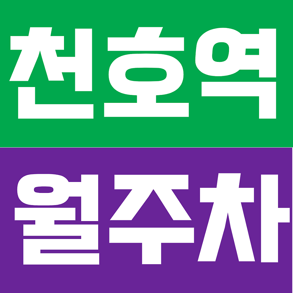 천호역 월주차 |  "주차 자리 찾다 지친 분들 필독" 6분 거리, 24시간 자주식 월주차 대표 이미지
