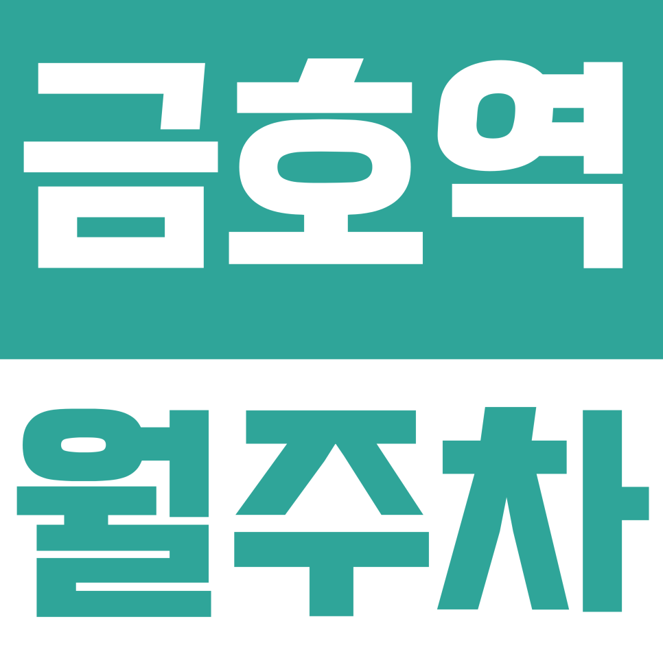 금호역 월주차 |  동호로 일대 평일 주간 자주식 주차장 소개 대표 이미지