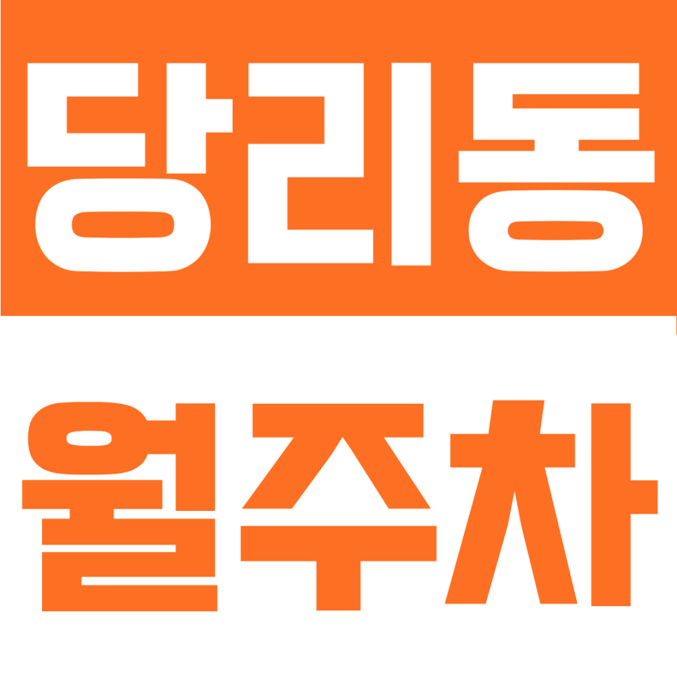당리동 월주차 | 하단역, 당리역 인근 출근러 출근길이 가벼워지는 법! 주만사에서 월주차 명당 대.공.개. 대표 이미지