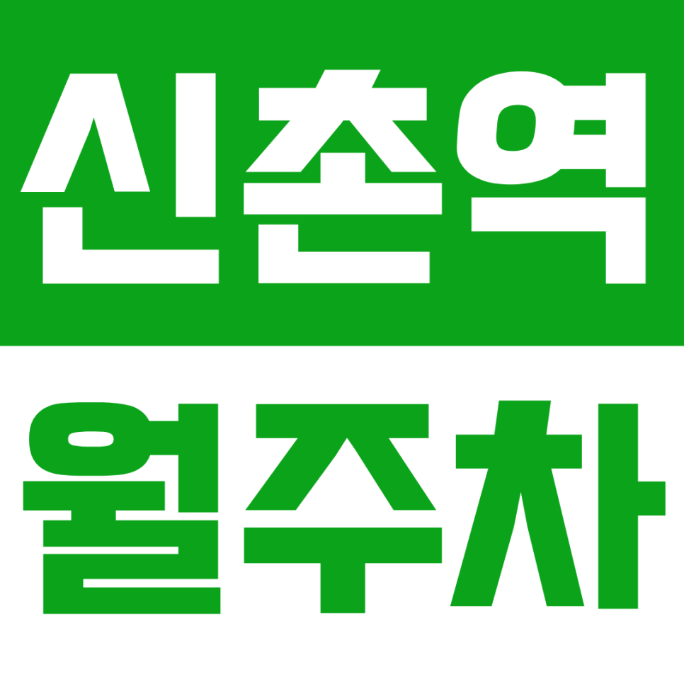 신촌역 월주차 |  신촌에서 24시간 연중무휴 이용 가능한 주차장, 신촌역 서강대역 인근 월정기권 빈자리 확보하기 대표 이미지