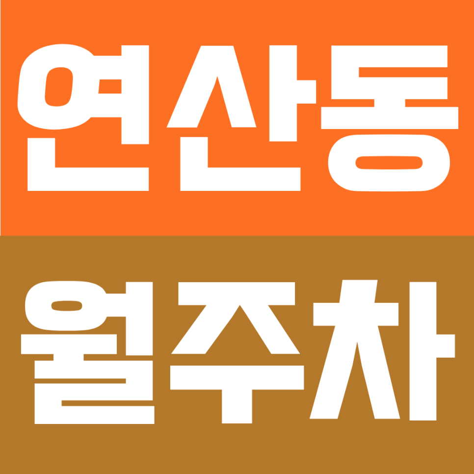 연산동 월주차 | 연제구 연산역 연산교차로에서 1분! SUV도 입차 가능한 월주차장 확인하세요 대표 이미지