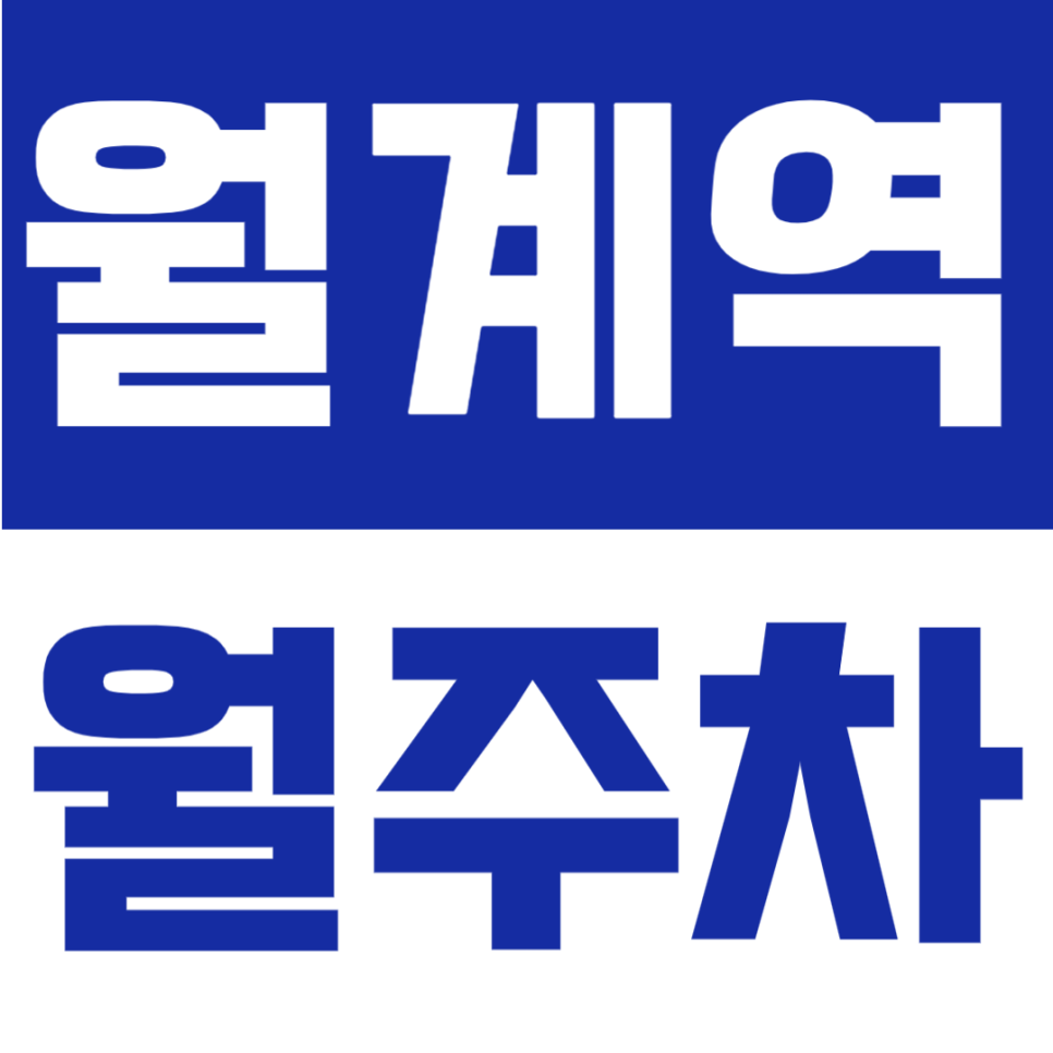 월계역 월주차 | 월계역 도보 4분, 자주식 지정석으로 안정적인 24시간 정기주차장 대표 이미지