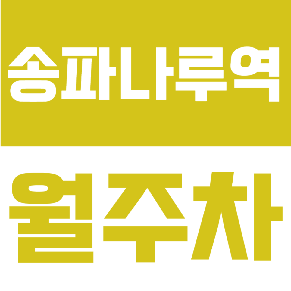 송파나루역 월주차 | 송파나루역 도보 4분, 24시간 이용 가능한 자주식 정기주차장 대표 이미지
