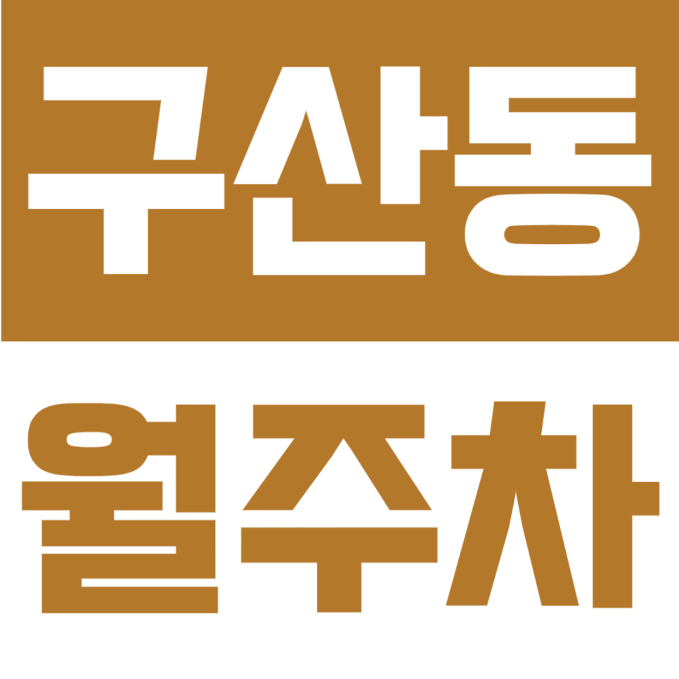 구산동 월주차 | 구산역 도보 4분, 월 13만원대의 연중무휴 24시간 이용 가능한 정기주차장 대표 이미지