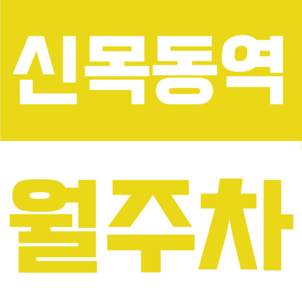 신목동역 월주차 | 신목동역 도보 4분! 지정석 단일주차, 24시간 자주식 정기주차장 대표 이미지