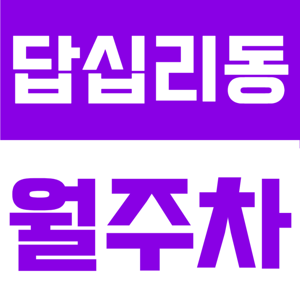 답십리동 월주차 | 답십리역 도보 4분, 24시간 자주식 단일주차 정기주차장 대표 이미지