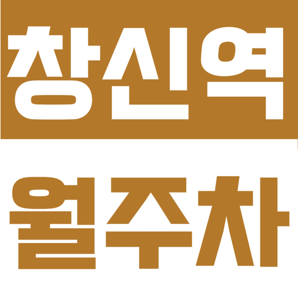 창신역 월주차 | 창신역 도보 4분 지정석, 24시간 자주식 단일주차 지정석의 정기주차장 대표 이미지