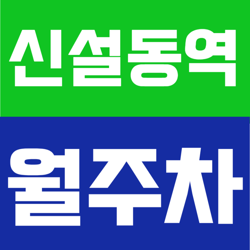 신설동역 월주차 | 신설동역 도보 2분 초역세권, 24시간 자주식 단일주차의 정기주차장 대표 이미지