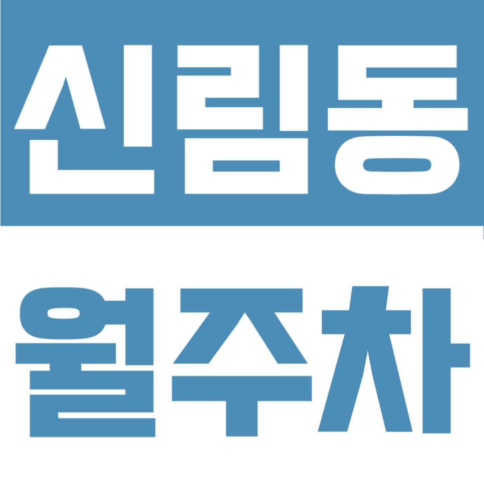 신림동 월주차 | 당곡역 도보 6분, SUV 가능 24시간 자주식 정기주차 대표 이미지