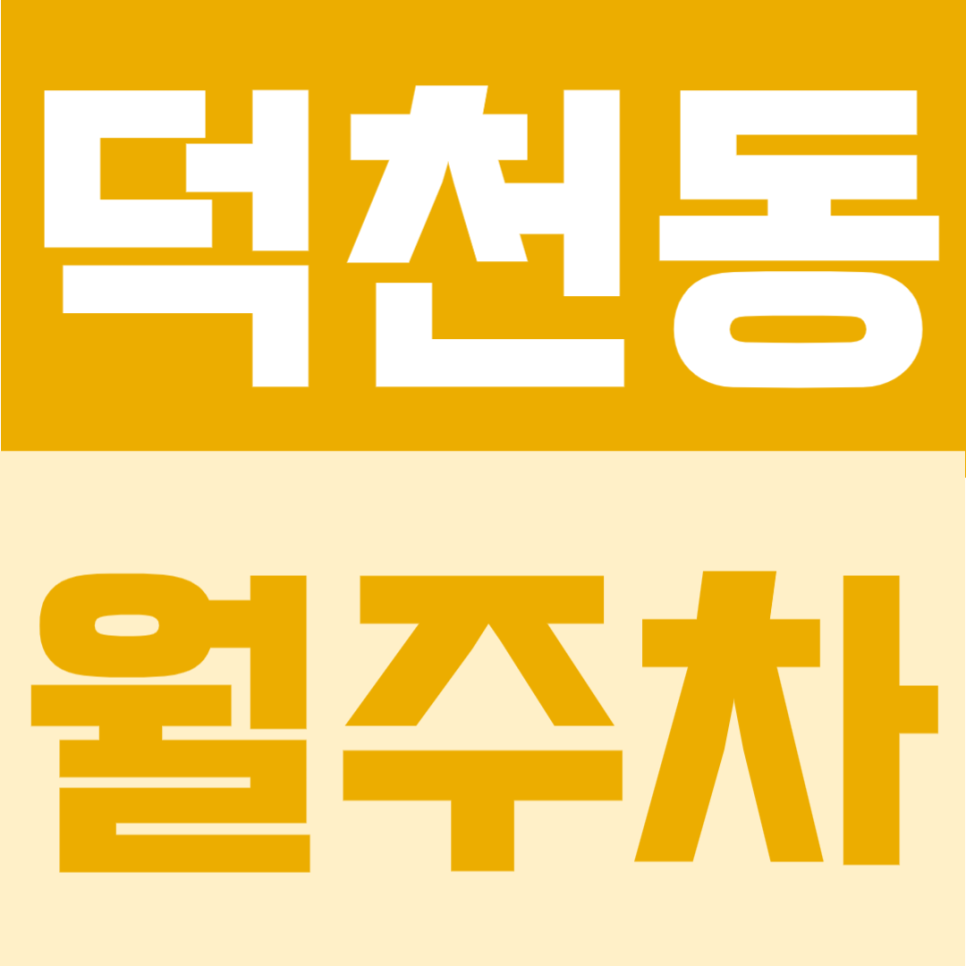 덕천동 월주차 | 남산정역 도보 3분, RV차량까지 가능, 8만원대 가성비 정기주차 대표 이미지